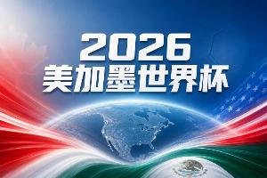 世界杯彩经:美国主场取开门红